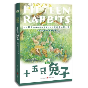 传世动物文学书系《十五只兔子》（第二辑） 一群野兔如何在森林里度过他们生命中的*年无9787229161637重庆出版社