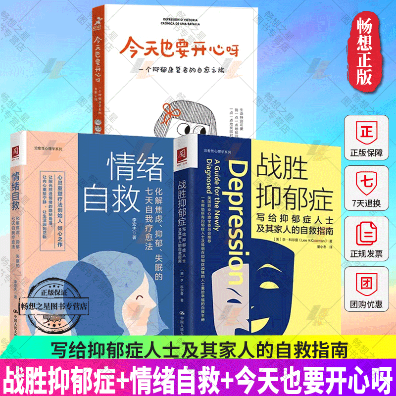 【全3册】战胜抑郁症写给抑郁症人士及其家人的自救指南+今天也要开心呀一个抑郁康复者的自愈之旅+情绪自救化解焦虑抑郁失眠的