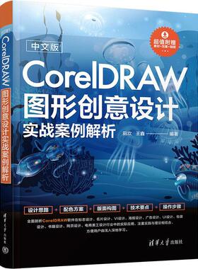 正版中文版CORELDRAW图形创意设计实战案例解析田欢书店计算机与网络书籍 畅想畅销书