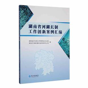 正版 畅想畅销书 湖南省河湖长制工作创新案例汇编湖南省河长制工作委员会办公室书店工业技术书籍