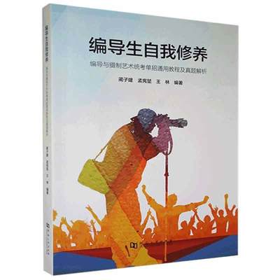 正版包邮 编导生自我修养:编导与摄制艺术统考单招通用教程及真题解析书店艺术书籍 畅想畅销书