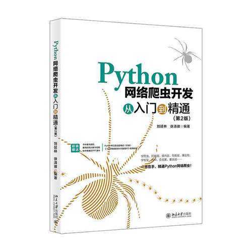 正版Python网络爬虫开发从入门到精通 第2版 北京大学出版社 刘延林 PySpider和Scrapy两个常用爬虫框架的基本使用方法教材教程书
