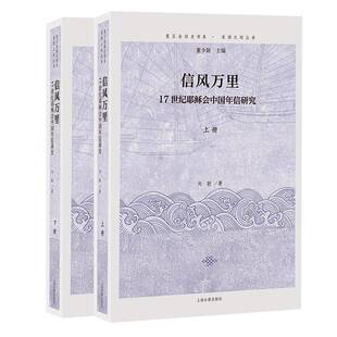 信风万里:17世纪耶稣会中国年信研究(全二册)刘耿哲学宗教书籍
