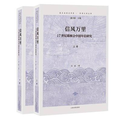 [信风万里：17世纪耶稣会中国年信研究（全二册）刘耿哲学宗教书籍]