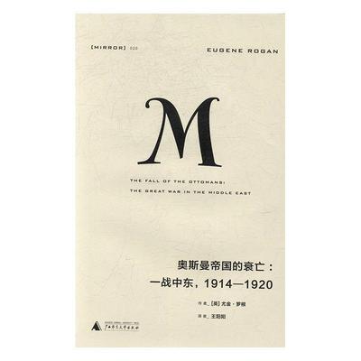 奥斯曼帝国的衰亡:1914-1920:一战中东:The great war in the mle east尤金·罗根历史书籍