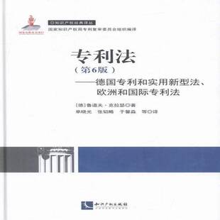 专利法:德国专利和实用新型法、欧洲和专利法鲁道夫·克拉瑟法律书籍