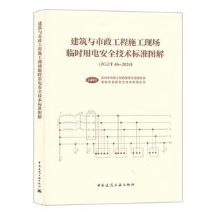 2024 正版 社9787112317769 JGJ 中国建筑工业出版 畅想之星图书专营店 建筑与市政工程施工现场临时用电安全技术标准图解