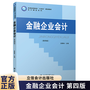 金融企业会计 第四版 亚春林 9787542981110 普通高等教育“十四五”规划校材会计精品系列立信会计出版社图书籍