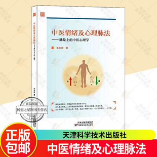 儿童青少年心理学 脉象上 包邮 正版 情志开导疏通 疏肝理气 如何解决情绪问题 中医心理学 朱志宏 中医情绪及心理脉法