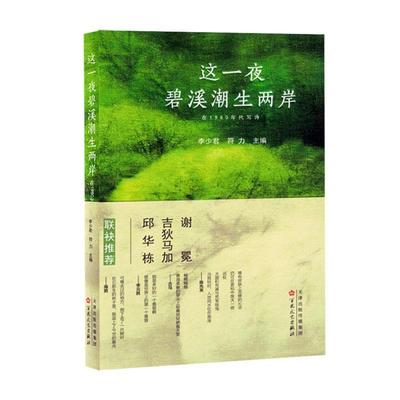 正版这一夜碧溪潮生两岸:在1980年代写诗李少君书店文学书籍 畅想畅销书