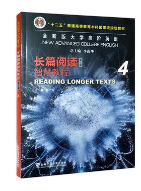正版版大学高阶英语:4:4:长篇阅读智慧教程:Reading longer texts李荫华书店外语书籍 畅想畅销书