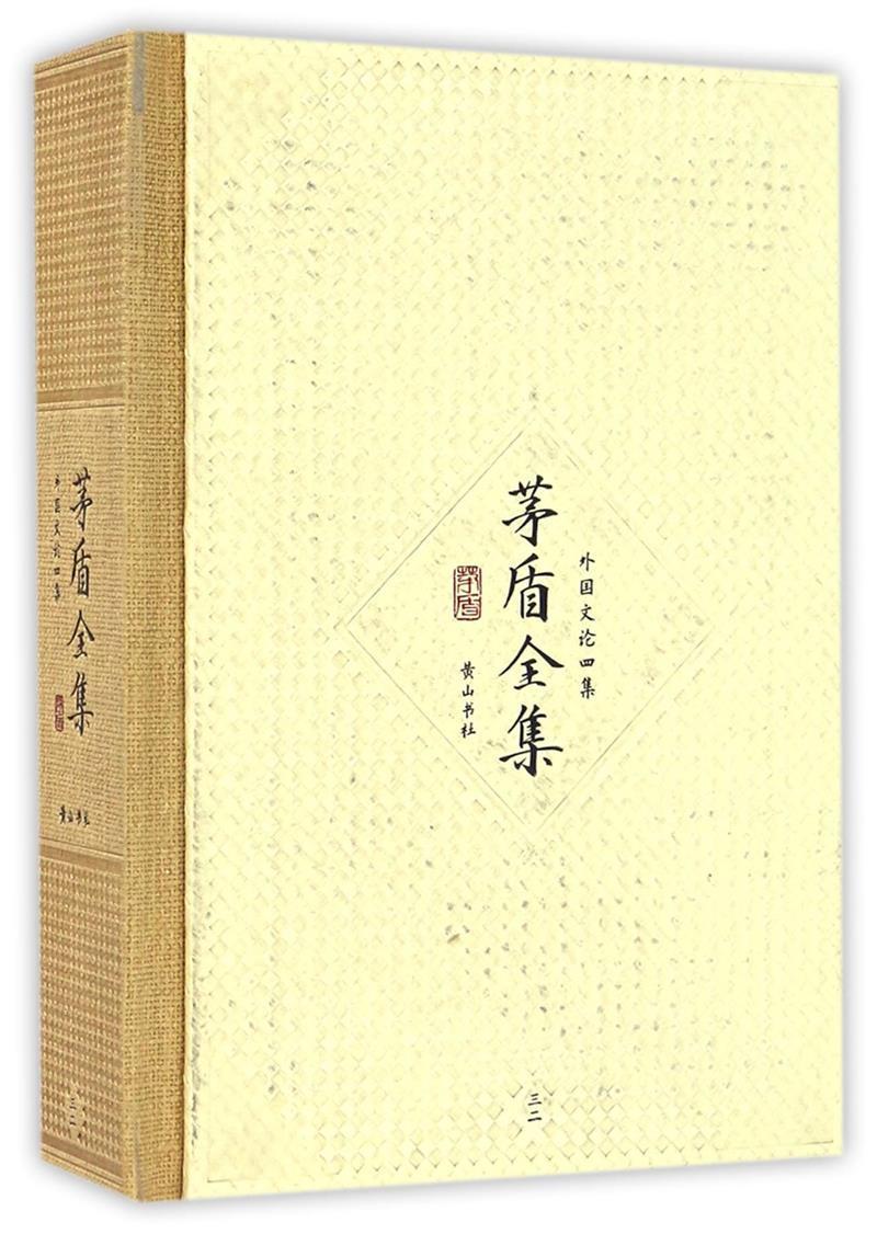 正版茅盾全集(外国文论四集32)茅盾书店文学书籍 畅想畅销书