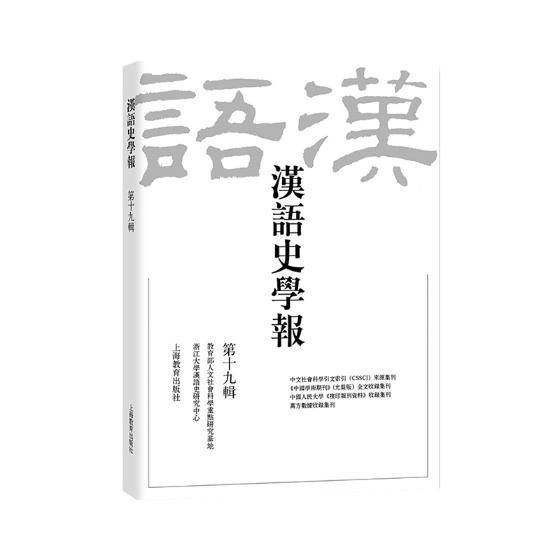 正版包邮汉语史学报：第十九辑浙江大学汉语史研究中心书店小学教师用书书籍畅想畅销书