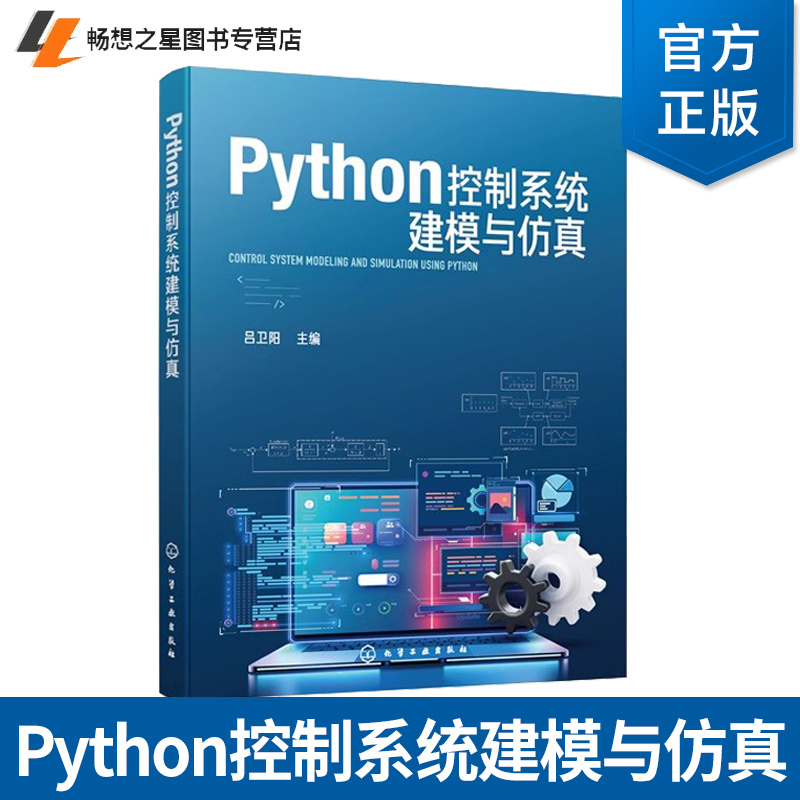 Python控制系统建模与仿真 Python程序设计语言基本语法规则 Python控制系统库常用功能 Python集成开发环境基本使用方法参考书籍