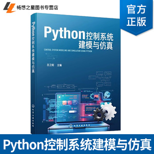 Python控制系统建模与仿真 Python程序设计语言基本语法规则 Python控制系统库常用功能 Python集成开发环境基本使用方法参考书籍