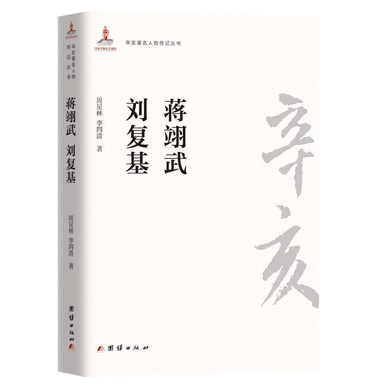 正版包邮 蒋翊武刘复基/辛亥人物传记丛书周星林书店图书书籍 畅想畅销书 书籍/杂志/报纸 人物/传记其它 原图主图