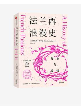 正版包邮 法兰西浪漫史:野心与爱情:ambition & love西奥多·泽尔丁书店历史书籍 畅想畅销书