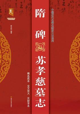 正版包邮 隋碑苏孝慈墓志/中国历代名碑名帖放大本系列/书法系列丛书班志铭书店艺术书籍 畅想畅销书