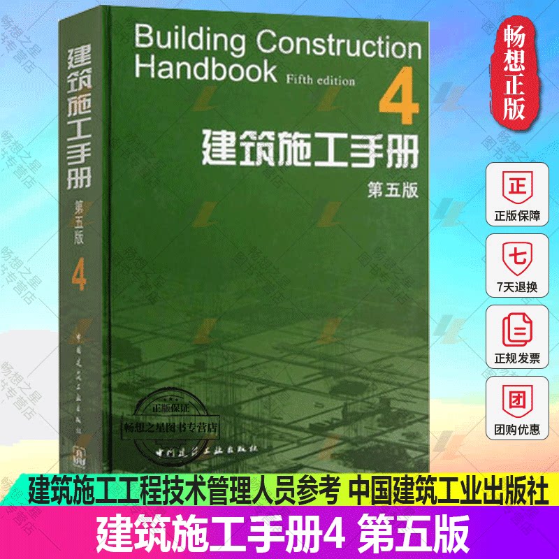 建筑施工手册4 第五版 建筑装饰装修节能古建筑工程 建筑材料结构设计建筑施工质量验收标准规范 建筑施工工程技术管理人员参考