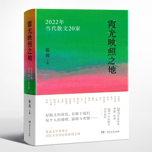 正版霞光映照之地:2022年当代散文20家书店文学书籍 畅想畅销书