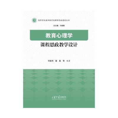 教育心理学课程思政教学设计司继伟图书书籍