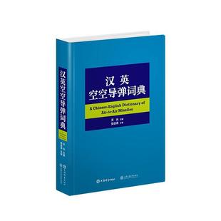 汉英空空导弹词典天光书店工业技术书籍 正版 畅想畅销书