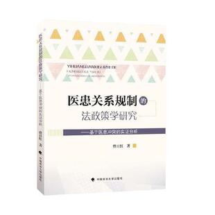正版医患关系规制的法政策学研究曾日红书店法律书籍 畅想畅销书
