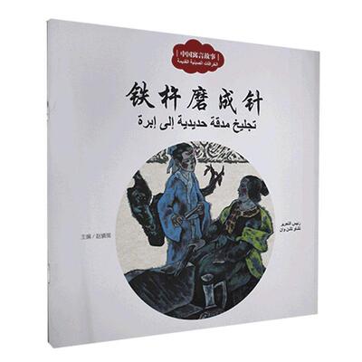 正版铁杵磨成针书店儿童读物书籍 畅想畅销书