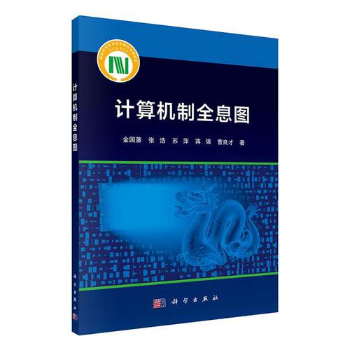 正版包邮 计算机制全息图 计算机辅助设计和工程 金国藩 著 辅助设计与工程计算图形图像 专业科技科学出版社 机械设计 计算与制