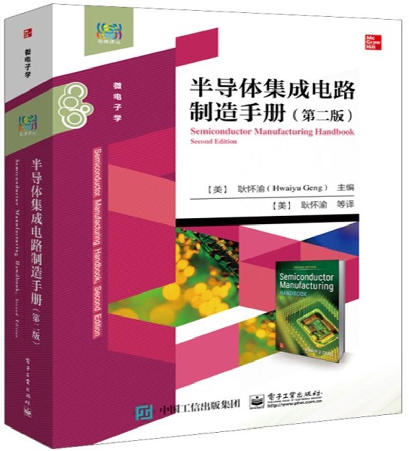 半导体集成电路制造手册 第二册 半导体集成电路芯片MEMS传感器制造参考手册 高校科研院所教师学生参考书半导体生产设计制造书籍
