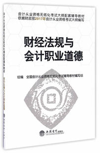 包邮 财经法规与会计职业道德 全国会计从业资格无纸化考试辅导教材写组组 畅想畅销书 正版 书店 会计从业资格考试书籍