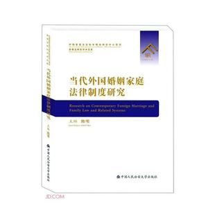 当代外国婚姻家庭法律制度研究陈苇书店法律书籍 正版 畅想畅销书