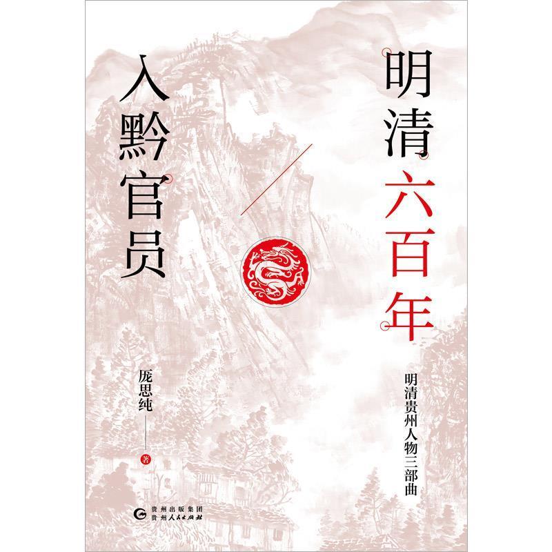 正版包邮 明清六百年入黔官员厐思纯书店传记书籍 畅想畅销书