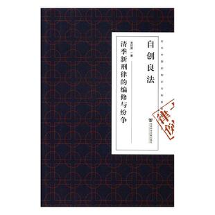 正版包邮 自创良法：清季新刑律的编修与纷争 李欣荣 书店 立法理论书籍 畅想畅销书
