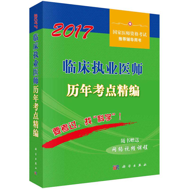 正版包邮 临床执业医师历年考点精编:2017 医师资格考试试题研究专家组编写 科学出版社 国家临床执业医师书籍 医药卫生类职称考