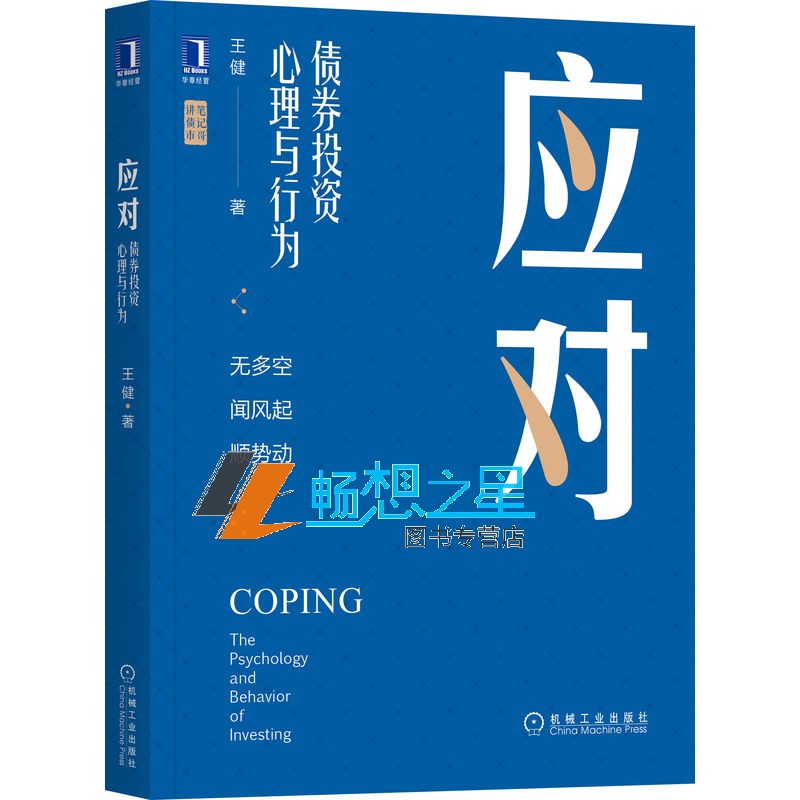 现货速发包邮 应对 债券投资心理与行为 理性 预期差 多空消息 阻力线方向 时点检验法 试盘加仓 止损 人性弱点 交易投资金融管理高性价比高么？