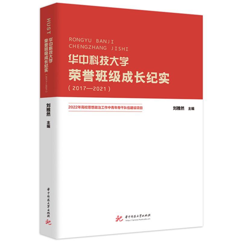 正版华中科技大学荣誉班级成长纪实(2017-2021)刘雅然书店社会科学书籍 畅想畅销书