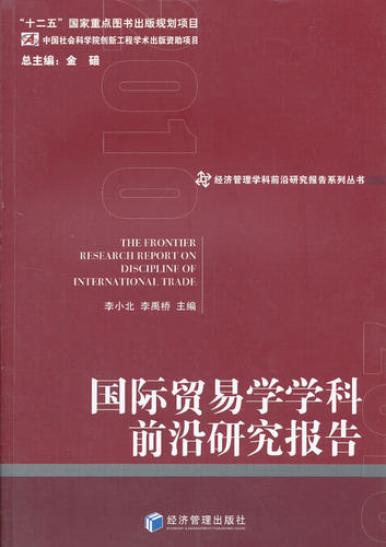 正版包邮 国际贸易学学科前沿研究报告 李小北 书店 贸易经济书籍 畅想畅销书