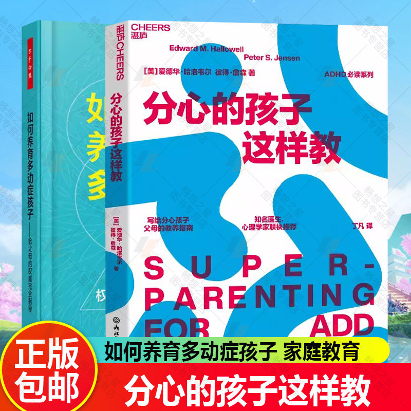 分心的孩子这样教+如何养育多动症孩子动症儿童训练书籍  写给分心孩子父母的教养指南 家教育儿书籍 教育孩子的书 正面管教怎么样,好用不?