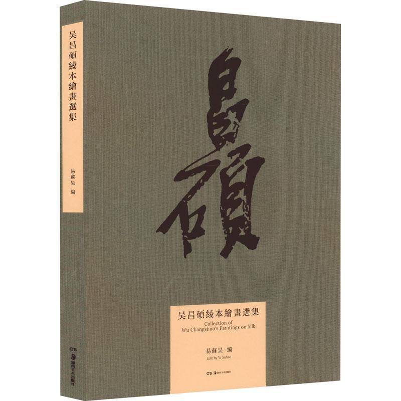 吴昌硕绫本绘画选集易苏昊图书书籍