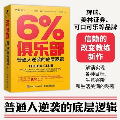 2025新书 6%俱乐部：普通人逆袭的底层逻辑 成功励志书籍改变力创新能人士的七个习惯刻意练习 职业规划 自我提升教程书籍
