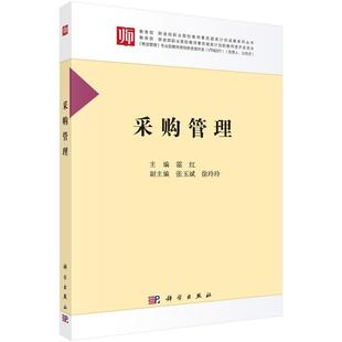 正版 采购管理 物流管理书籍 正常发货 包邮 书店 畅想畅销书 霍红