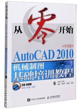 正版包邮 从零开始(附光盘AutoCAD2010中文版机械制图基础培训教程)姜勇书店传记书籍 畅想畅销书