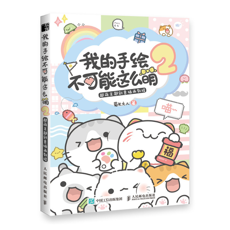 正版包邮 菊长大人 我的手绘不可能这么萌2 超萌主题创意插画教程技法手账素材入坑指南画画入门自学零基础暖萌简笔画动漫漫画