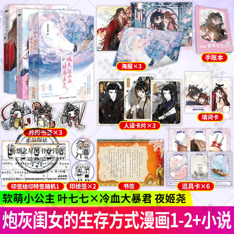 炮灰闺女的生存方式漫画版1-2+小说全二册 漫画小说乌里丑丑 原名暴君闺女五岁半 幽默奇幻穿越漫画实体书全套全集畅销小说