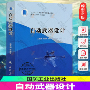 正版包邮 自动武器设计 三五江苏省高等学校教材 永娟亚平管小荣温垚珂 其它科学技术专业科技 国防工业出版社