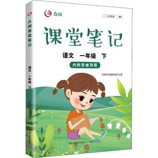 天润世纪辑部书店中小学教辅书籍 正版 下 语文一年级 畅想畅销书 众阅课堂笔记