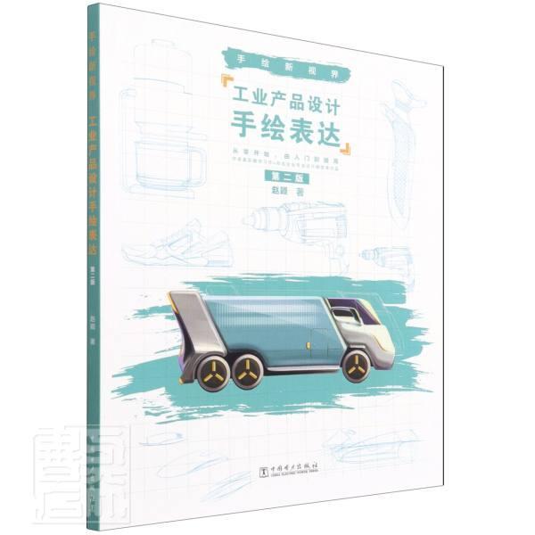 正版工业产品设计手绘表达(第2版手绘新视界)赵颖书店工业技术书籍 畅想畅销书