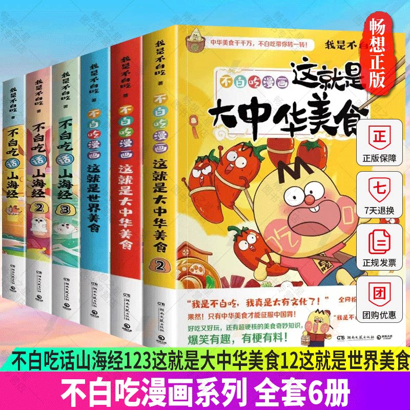 正版我是不白吃漫画全套6册不白吃话山海经1+2+3这就是大中华美食1+2这就是世界美食不白痴吃透中国史唐宋不白吃漫画小学生漫画书