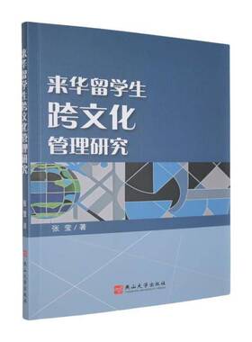来华留学生跨文化管理研究张莹社会科学书籍